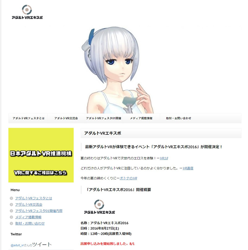 アダルトVRエキスポ2016のサイトより