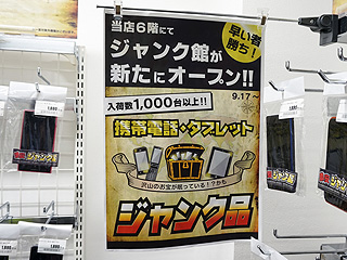 スマホ おまとめ 15台　ジャンク ジャンクスマホが1,000台以上、ゲオモバイルアキバ店のジャンクフロア