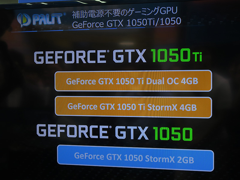 Palit製GTX 1050/Ti搭載カードは3モデル。Tiが2種と無印が1種の構成だ。高橋敏也氏からは「残念ながらまだ実物は持ってこれませんでした」との無念のコメントも