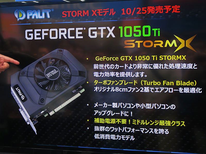 日本では中心モデルとなりそうな補助電源不要カード、『GeForce GTX 1050 Ti Storm X』。補助電源不要でカード長も短いため、メーカー製PCのアップグレードにも好適