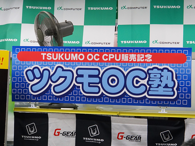 イベントはツクモのOCテスト済みCPUの販売を記念して実施