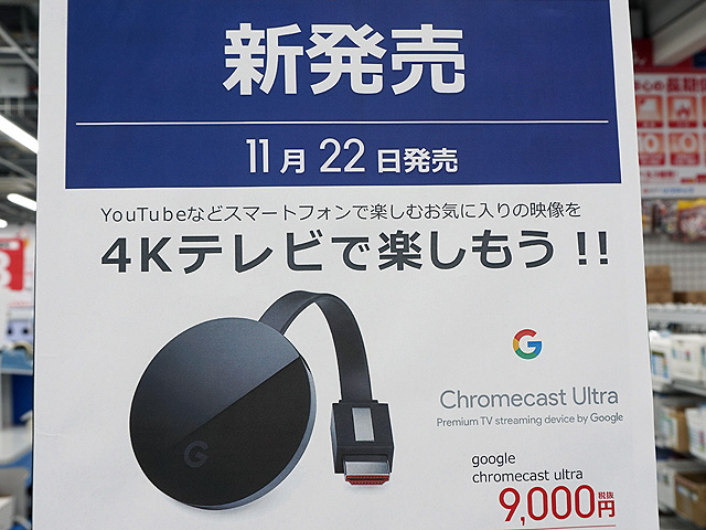4K/HDR対応の「Chromecast Ultra」が発売、税込9,720円 - AKIBA PC