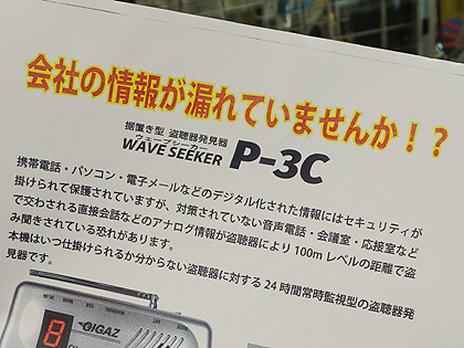 もしもの時の1台、据え置き型の盗聴器発見器「P-3C」がPCショップで