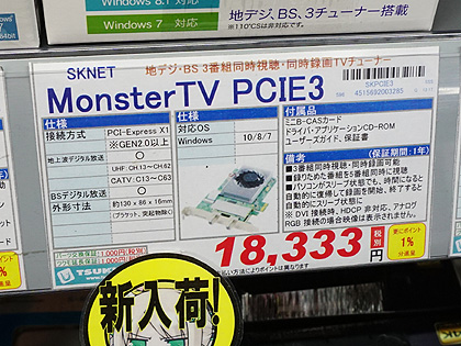 時短”に特化したTVチューナー「MonsterTV PCIE3」が発売 - AKIBA