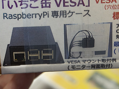 ラズパイがディスプレイ背面に装着できるケース「いちご缶VESA」が販売
