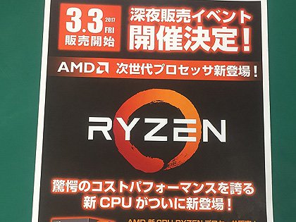 AMDの最新CPU「Ryzen」が3月3日に発売、深夜販売も実施 - AKIBA PC