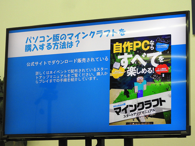 パソコン版マイクラは、ダウンロード販売されているが、その購入方法はこのイベントで配布されていたスタートアップマニュアルに書かれている