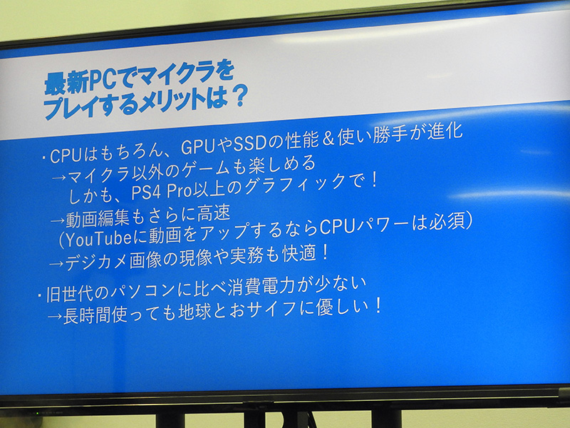 最新パソコンでマイクラをプレイするメリットは、マイクラ以外のゲームも楽しめ、動画編集や実務も快適なこと、旧世代のパソコンに比べて消費電力が少なく、電気代を節約できることだ