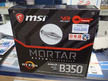 MSIのRyzen用マザーは遂に10製品目、「B350M MORTAR」が発売 - AKIBA