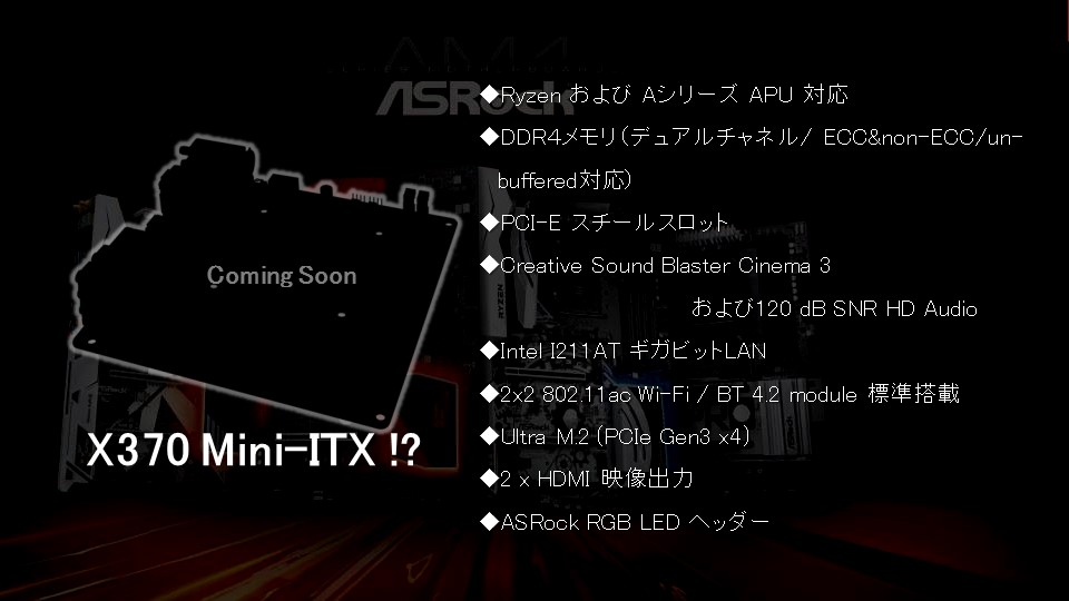 X370搭載Mini-ITXマザーの発売を予告