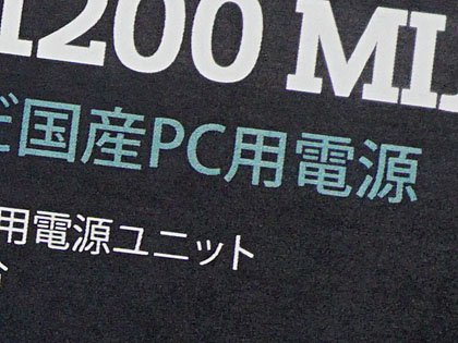 実売11万円超え！日本製PC電源「MasterWatt Maker 1200 MIJ」が28日に