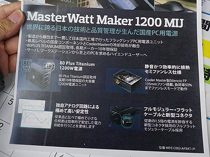 実売11万円超え！日本製PC電源「MasterWatt Maker 1200 MIJ」が28日に