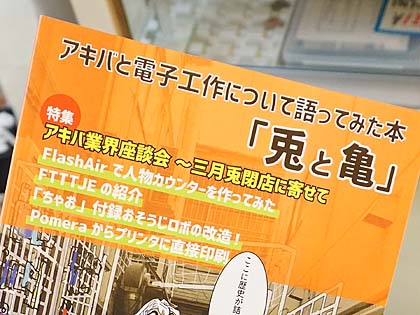 元三月兎スタッフへのインタビューも収録した同人誌 兎と亀 が店頭販売中 取材中に見つけた なもの Akiba Pc Hotline