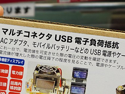 Usb電源やケーブルの品質チェックができる マルチコネクタusb電子負荷抵抗 が発売 Akiba Pc Hotline