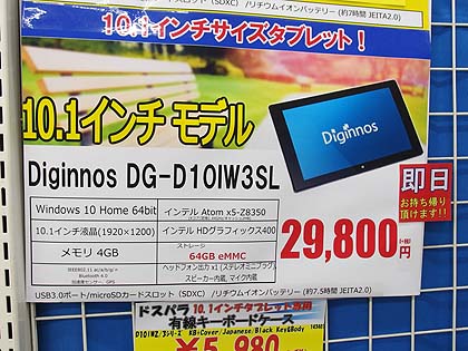ドスパラ デジノス DG-D10IW3SL windows タブレットPC Diginnos Tablet DG-D10IW3SLi 5台セット 西川和久の不定期コラム