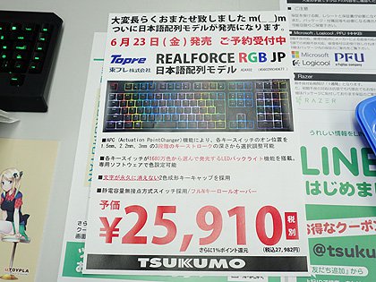 東プレのゲーミングキーボード「REALFORCE RGB」に待望の日本語配列