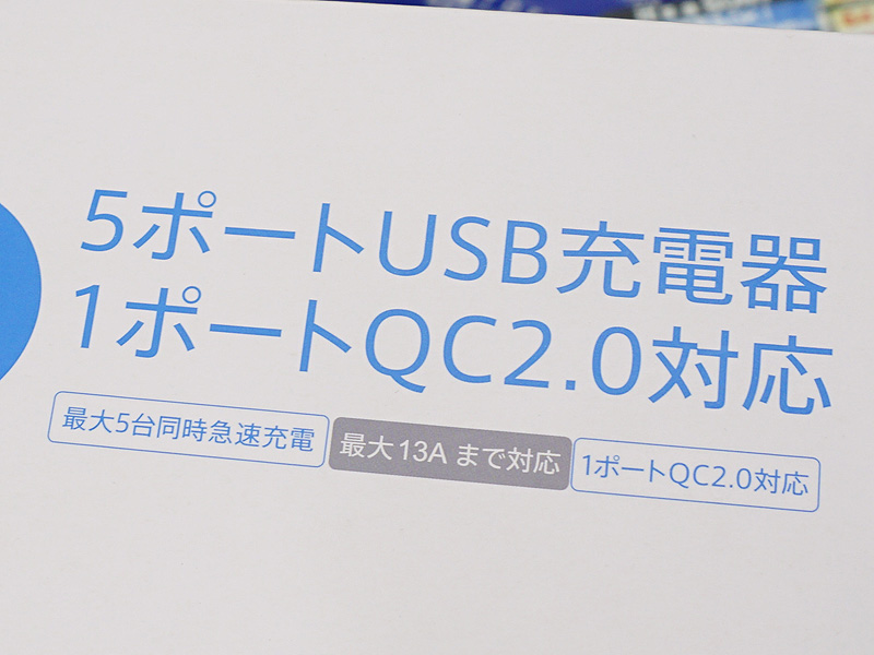 5ポートのUSB充電器。うち1ポートはQuick Charger 2.0対応