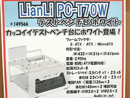 見た目にもこだわったLian LiのPC検証台「PC-T70」にホワイト