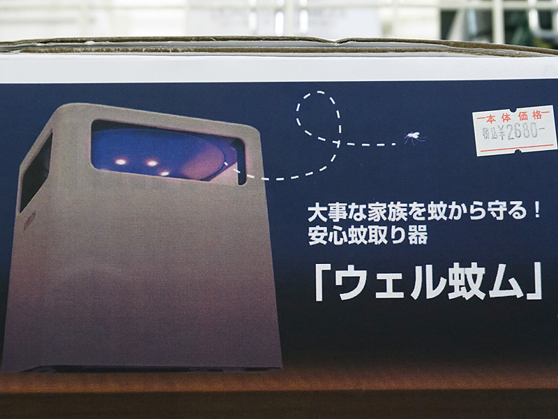 製品名は「ウェル蚊ム」