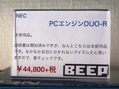 PCエンジンDUO-Rの未使用品やDUO-RXの修理済みモデルがBEEPで販売中