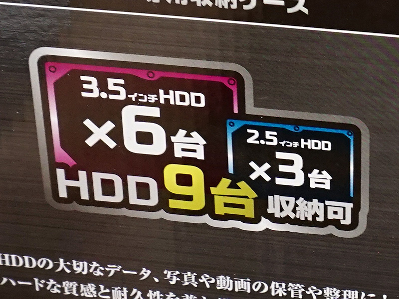 3.5インチHDD×6台と2.5インチHDD×3台が収納可能