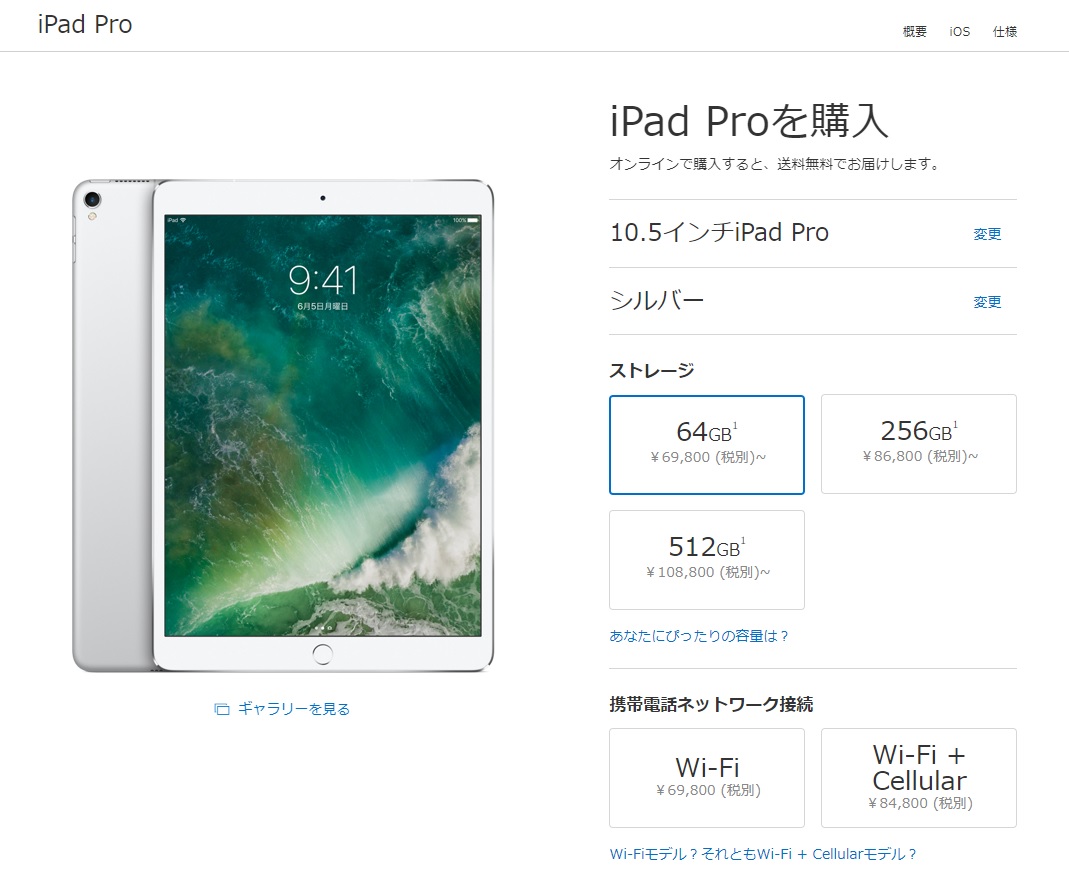 10.5インチ Wi-Fiモデルの新価格