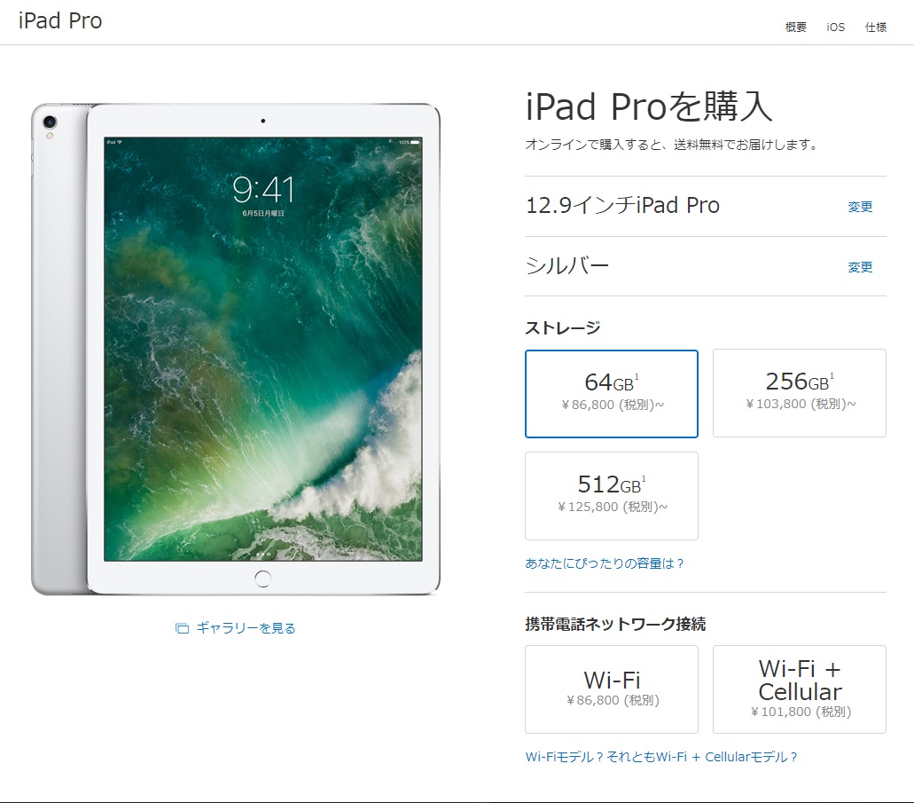 12.9インチ Wi-Fiモデルの新価格