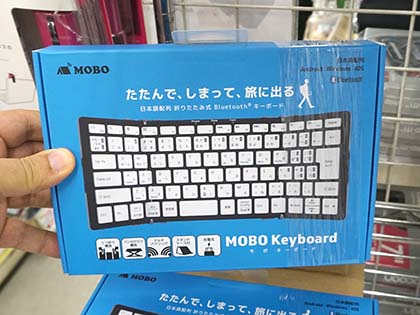 文庫本サイズになる三つ折り式キーボード「MOBO Keyboard」が発売