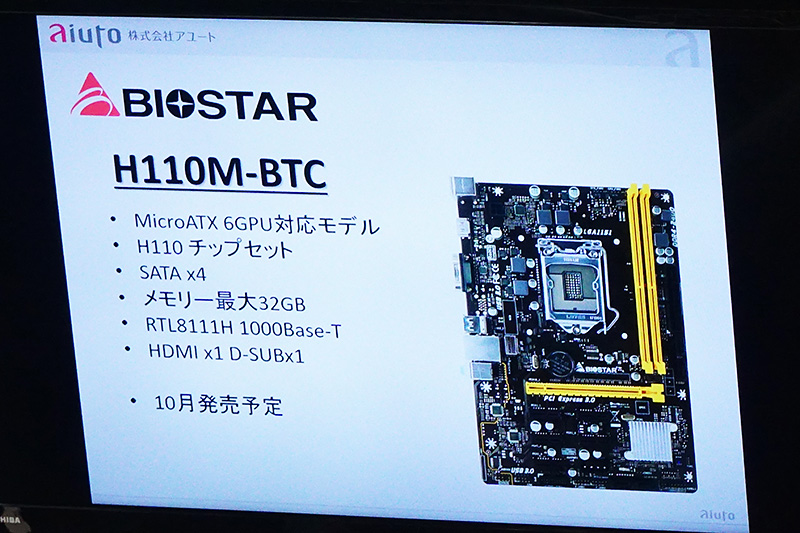 10月発売予定の「H170GT3DCBTC2」と「H110M-BTC」。2モデルともmicroATXだが、オプションカードの「DCBTC2」を用意すれば多数のビデオカードを接続できる。