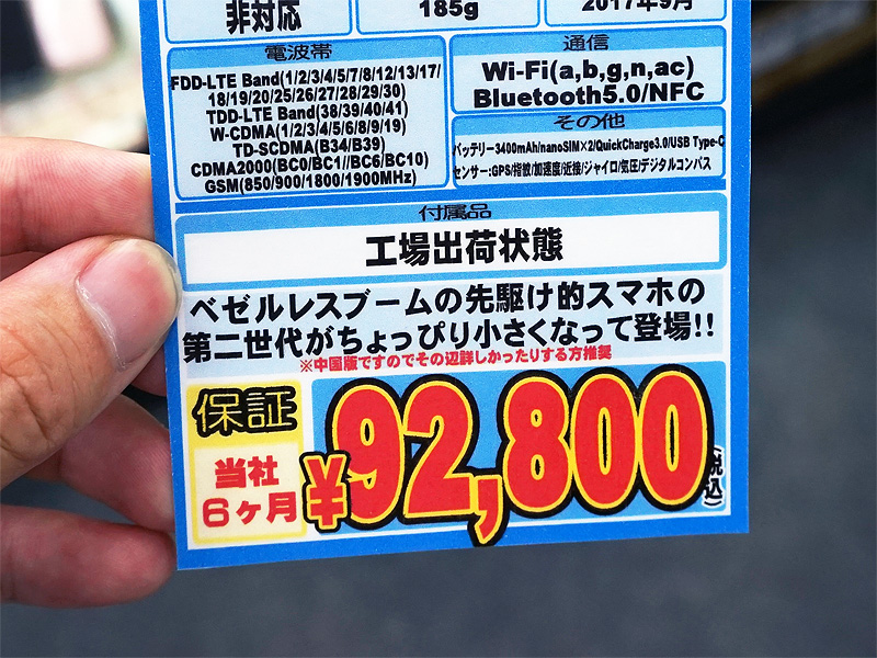 店頭価格は税込92,800円