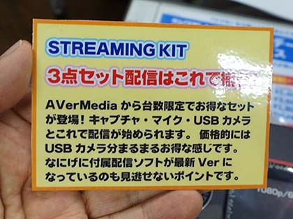AVerMediaのゲーム実況・配信向けお買い得キットが発売、数量