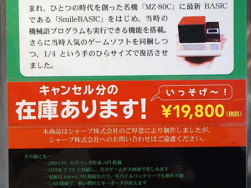 予約キャンセル分が店頭販売中。価格は税抜き19,800円
