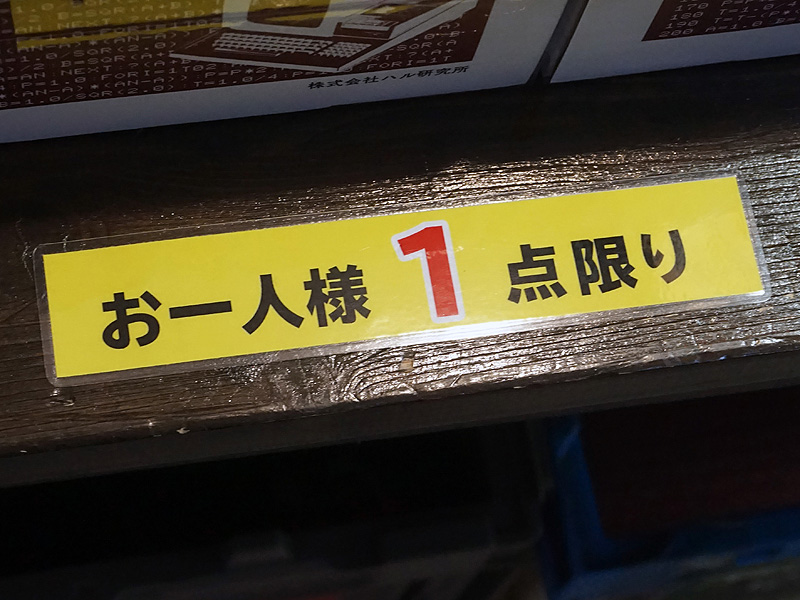 一人1点まで購入可能