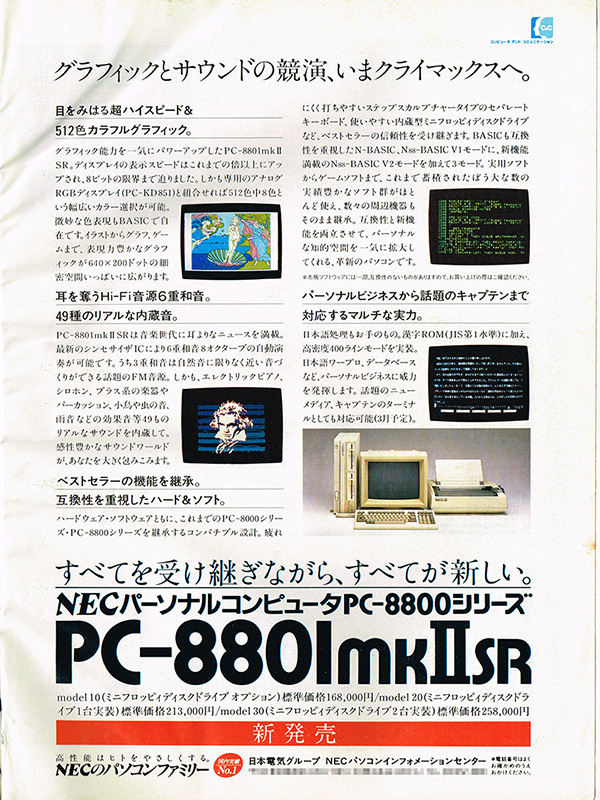 当時の広告。「グラフィックとサウンドの競演、いまクライマックスへ」や「すべてを受け継ぎながら、すべてが新しい。」とアピールされている