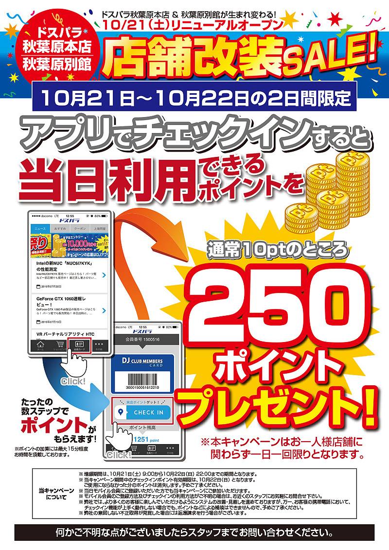 アプリでチェックインキャンペーン