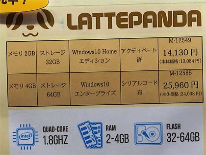 Windows 10搭載のシングルボード「LattePanda」のメモリ4GB版が店頭