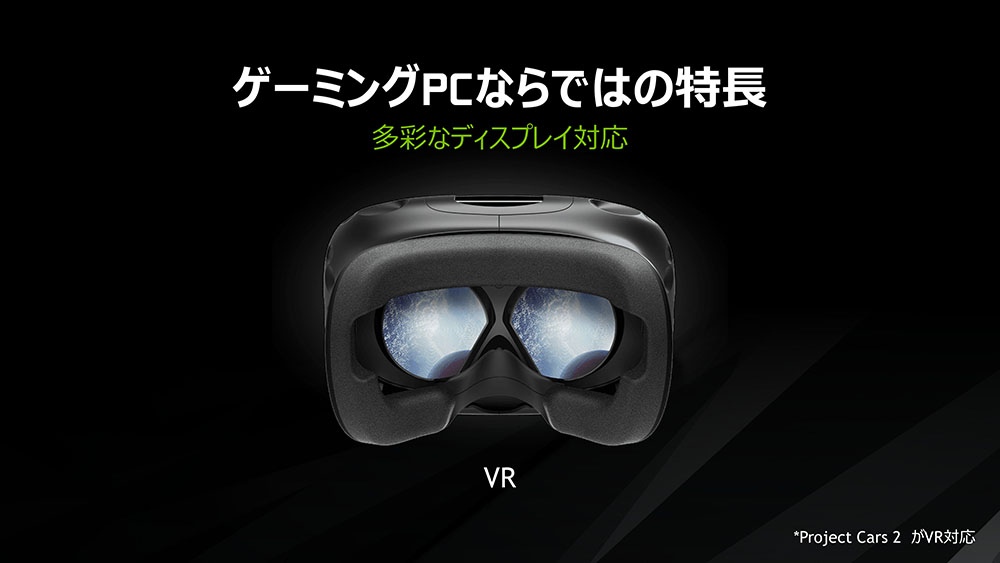 VRにも対応。
