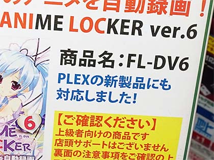 アニメ録画専門ソフト「ANIME LOCKER」に最新版、プレクス製の新型