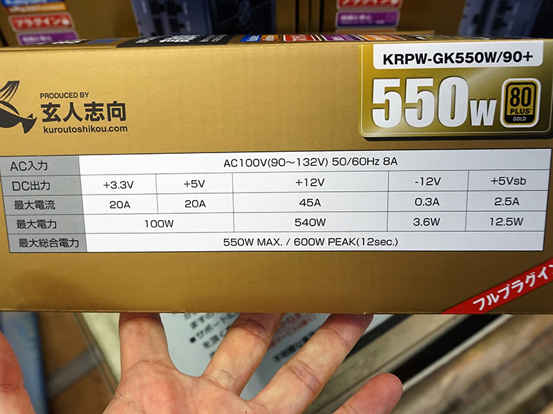 550Wモデルの出力内訳