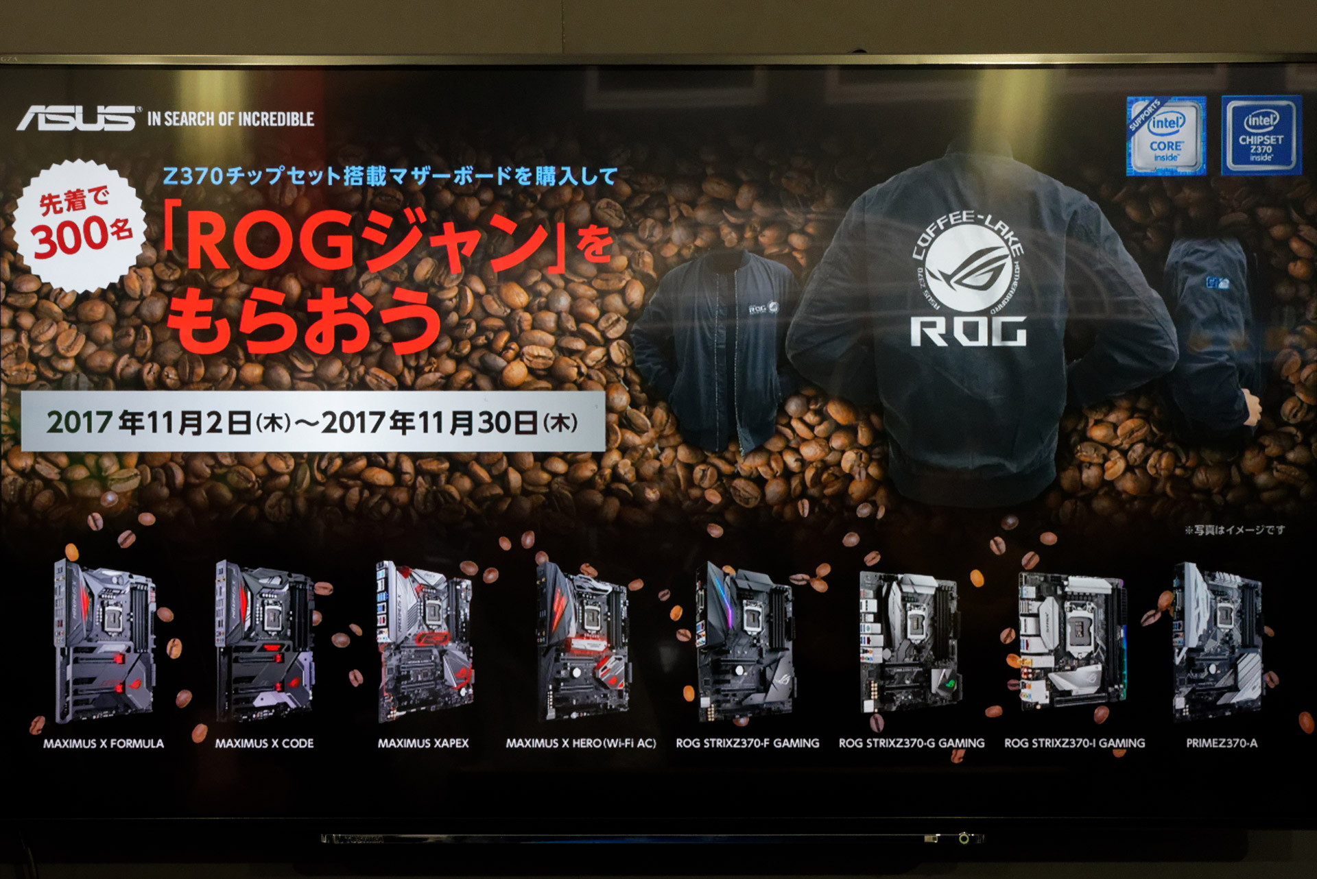 11月30日まで、Z370マザーボードを購入した先着300名に「ROGジャン」が当たるキャンペーンを実施中
