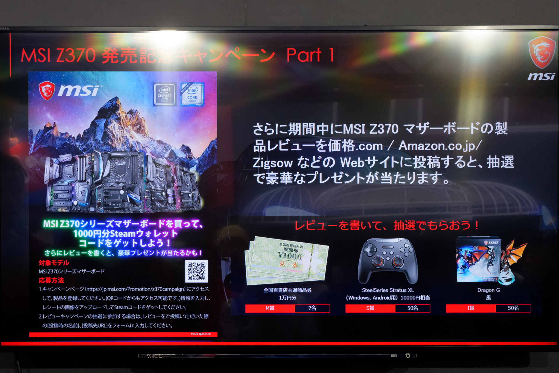 Z370マザーボードの購入で、商品券やゲームパッドなどが抽選で当たる
