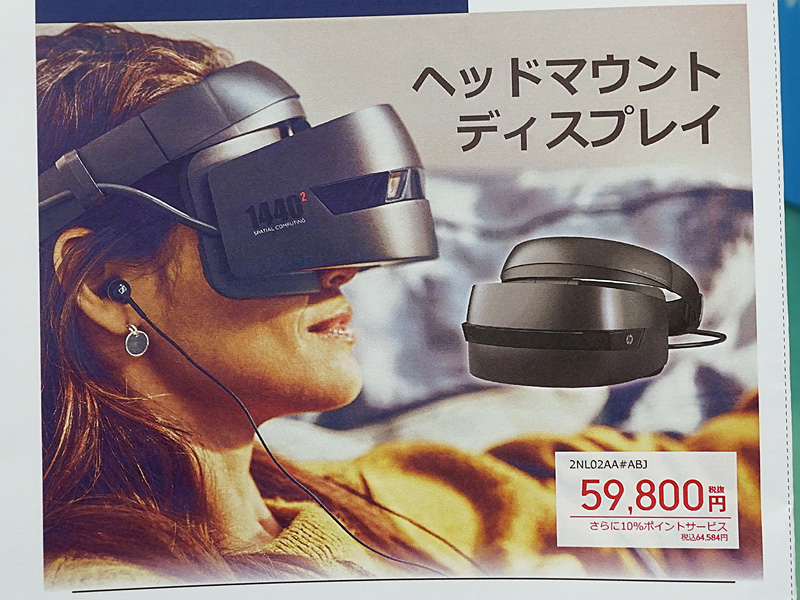 日本HP製の「Windows Mixed Reality Headset(コントローラー付き)(VR1000-123jp)」
