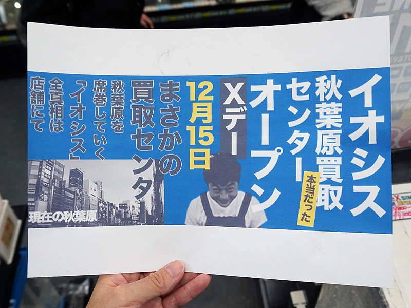 イオシスの秋葉原買い取りセンターが12月15日(金)にオープン