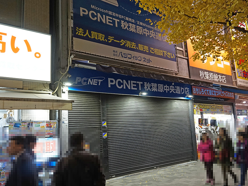 PCNET秋葉原中央通り店の跡地。こちらにイオシスの買い取りセンターが12月15日(金)にオープン予定