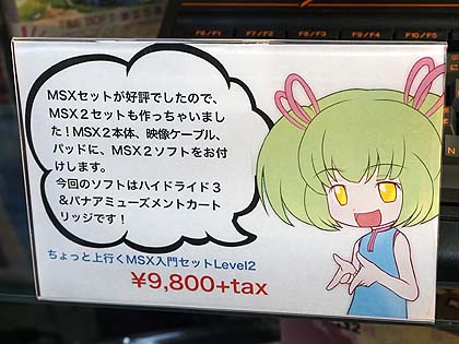 MSX初心者にオススメ! 「ちょっと上行くMSX入門セット」が販売中