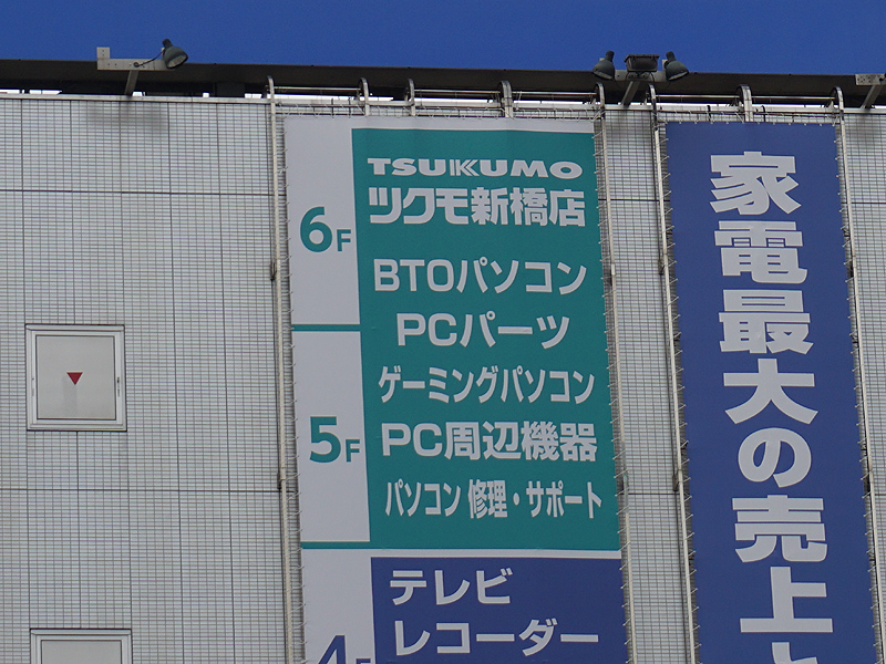 場所はヤマダ電機 LABI新橋の5階と6階