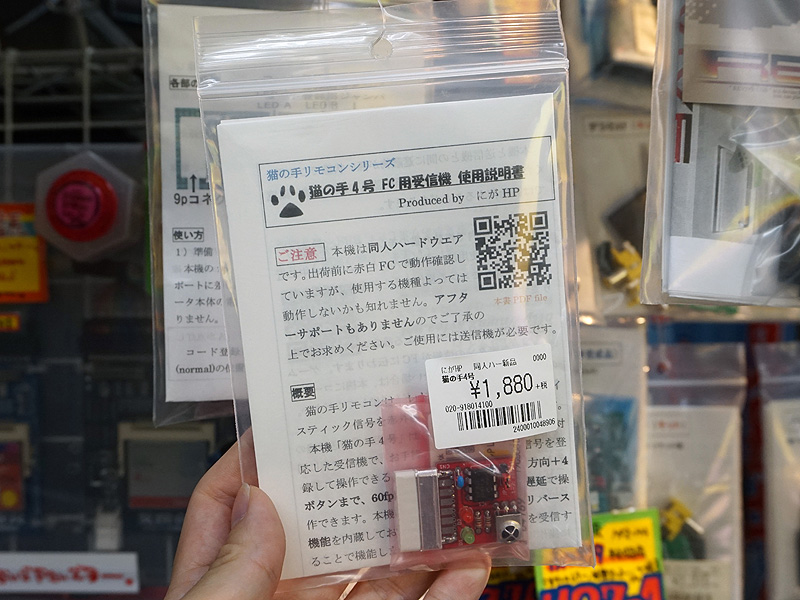 こちらはファミコンに接続する受信機「猫の手4号」