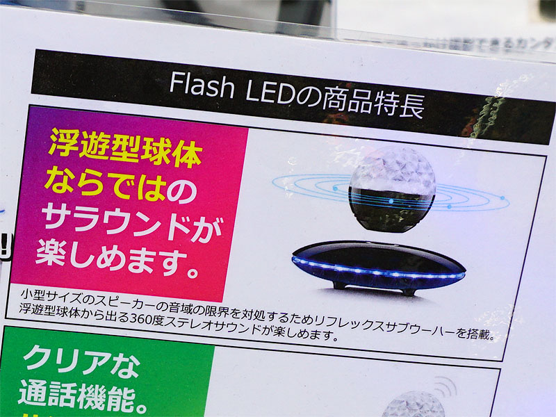 「浮遊型球体ならではのサウンドが楽しめる」とのこと