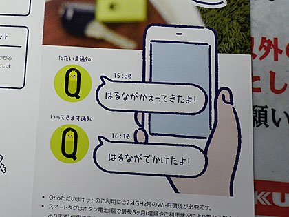 子供の帰宅をLINEで知らせてくれる「Qrio ただいまキット」が発売
