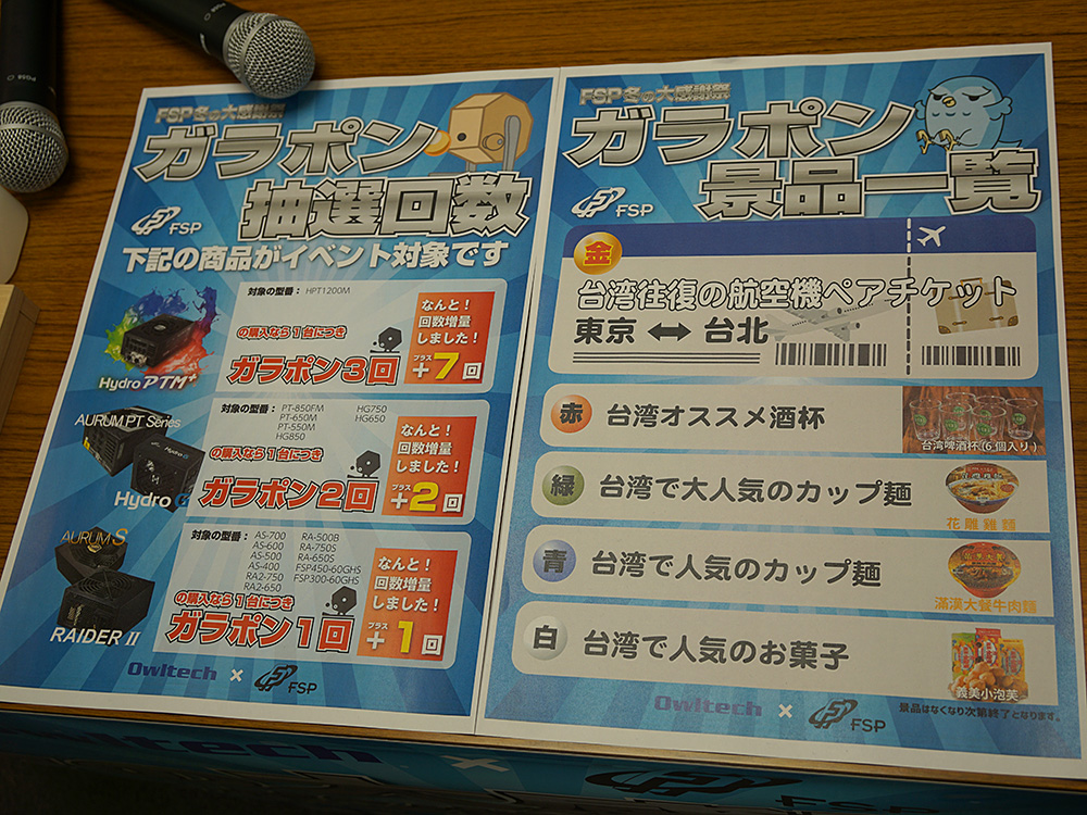 FSP電源購入者を対象にしたガラポン抽選会も実施